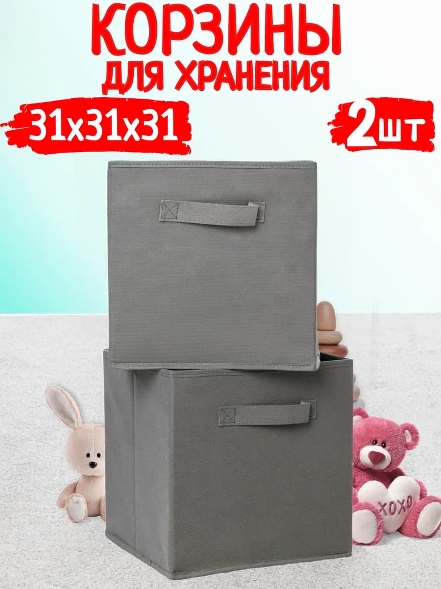 Корзины для хранения игрушек и вещей в детскую 2 шт