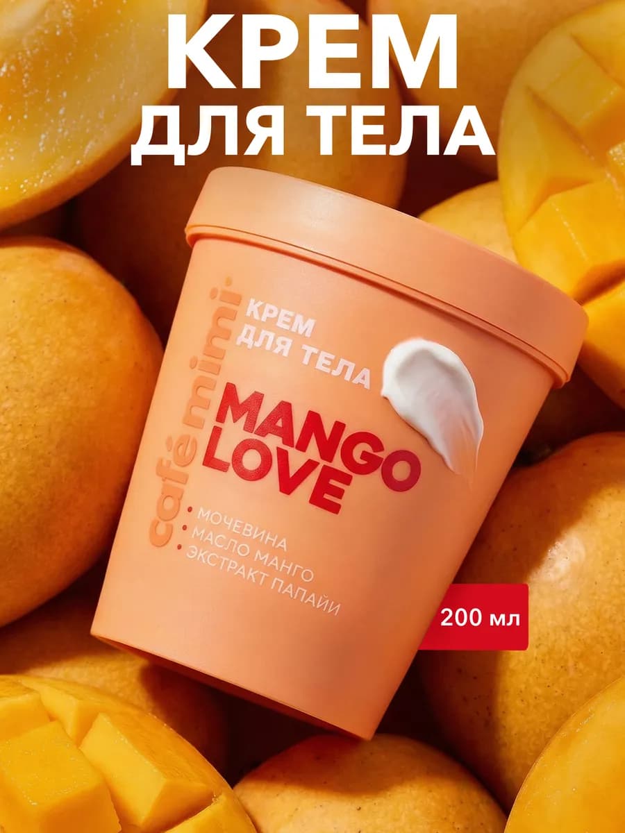 Крем для тела "MANGO LOVE", 200 мл