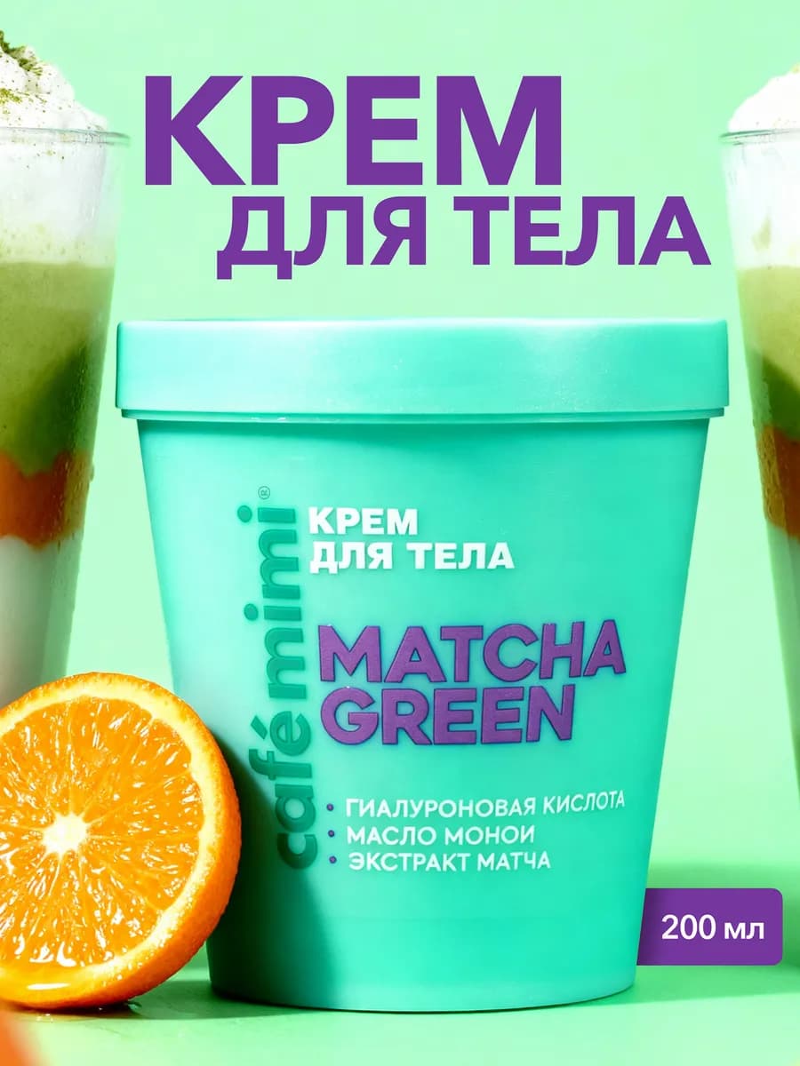 Крем для тела "MATCHA GREEN", 200 мл