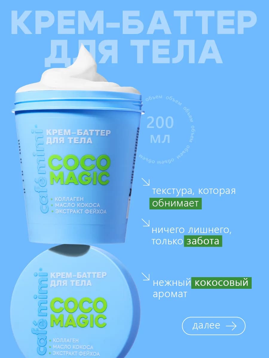 Крем-баттер для тела "COCO MAGIC", 200 мл