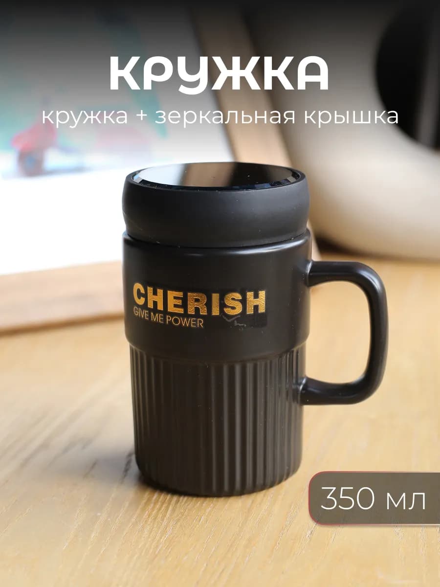 Кружка керамическая крышка с зеркалом 350 мл