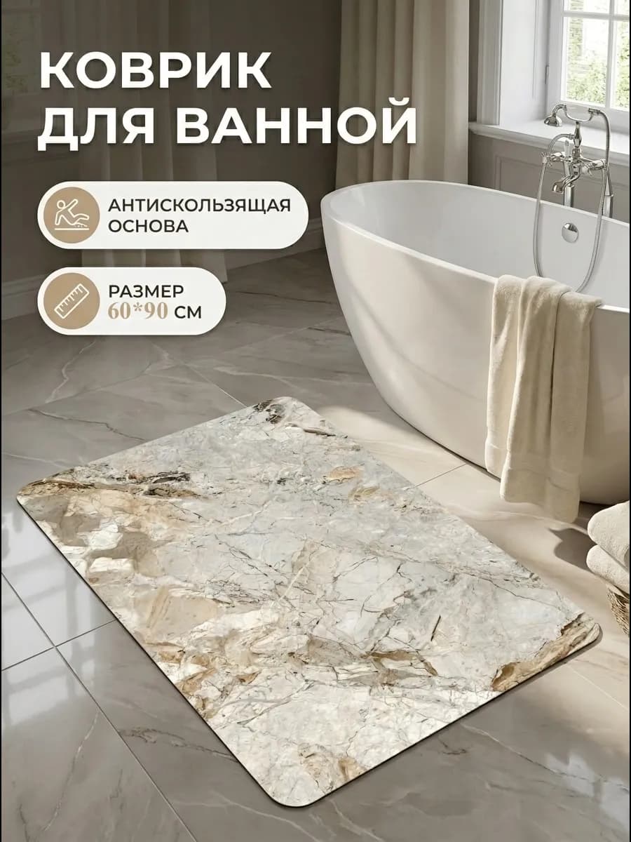 Коврик для ванной быстросохнущий на резиновой основе 60*90