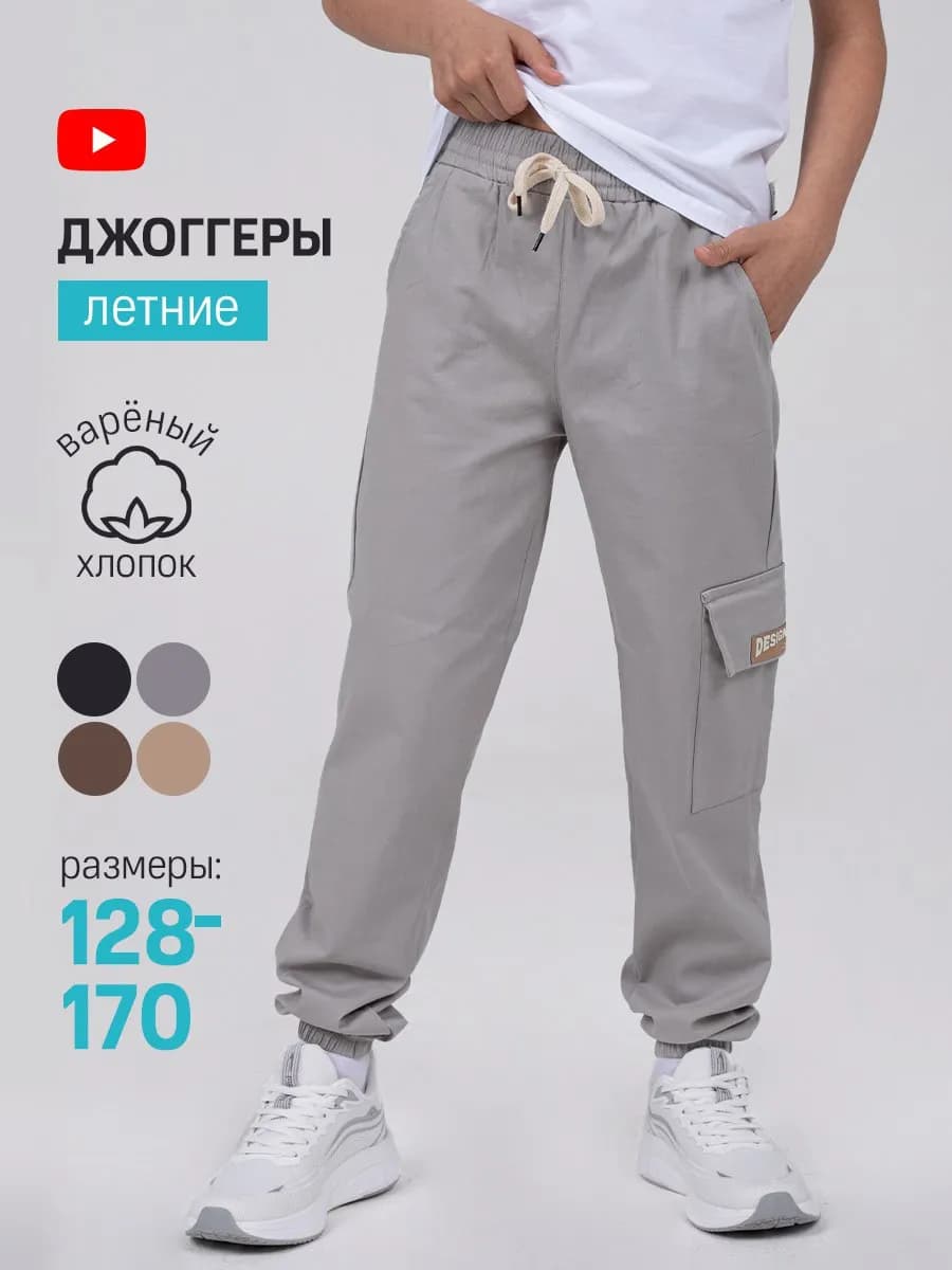 Летние джоггеры подростковые Штаны на резинке