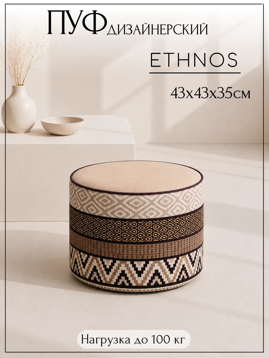 Пуфик круглый мягкий велюр сканди Ethnos 43х43х35 см