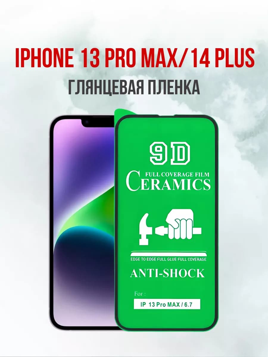 Защитная пленка на iPhone 13 Pro Max iPhone 14 Plus