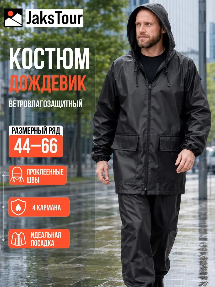Дождевик на молнии костюм с брюками с капюшоном