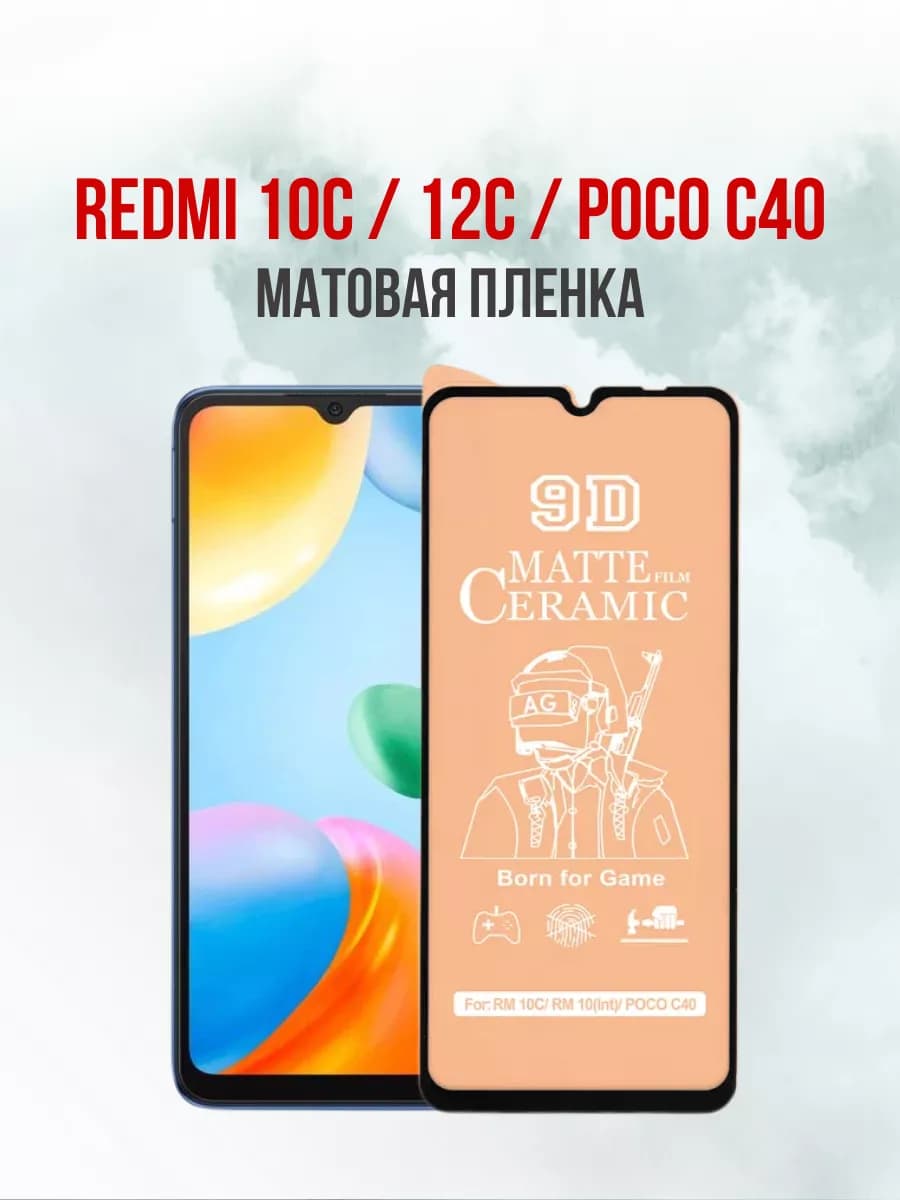 Матовая защитная пленка Redmi 10C 12C Poco C40 1шт