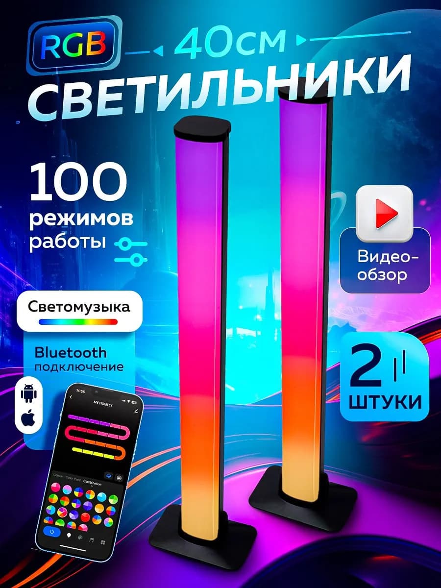 Лампы 40 СМ RGB подсветка с пультом ночник светодиодный 2 шт