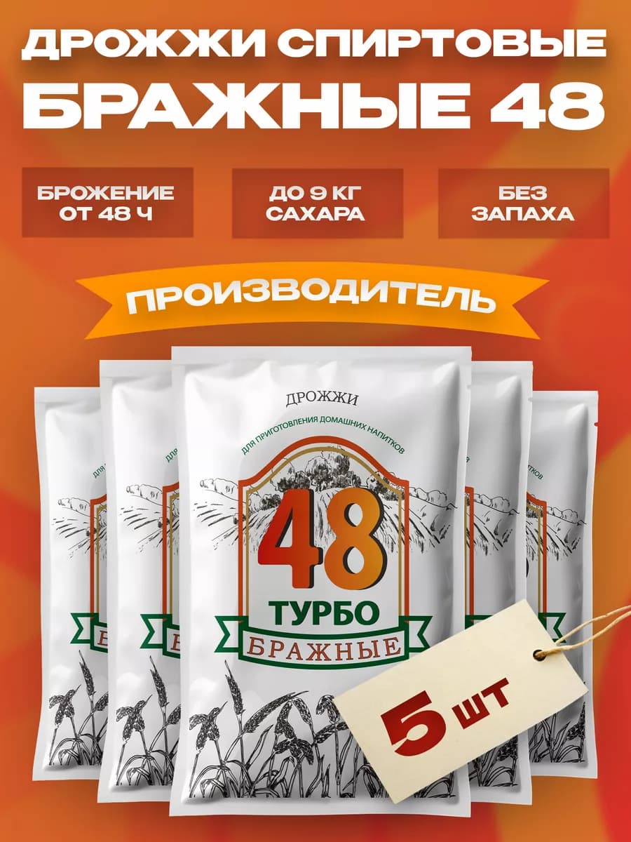 Дрожжи спиртовые для самогона Бражные 48 130 г, 5 шт