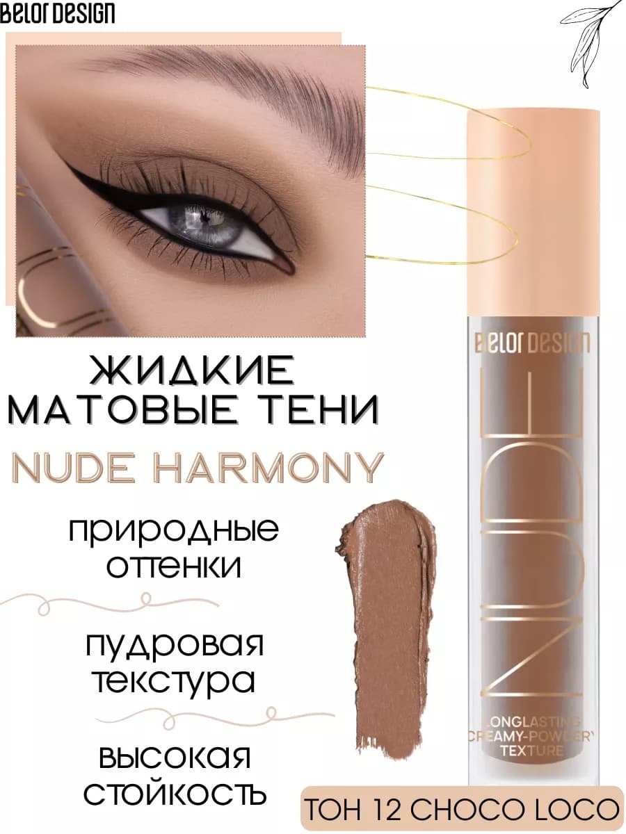 Жидкие тени для век матовые NUDE HARMONY тон 12