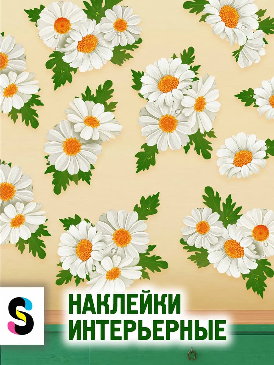 Наклейки интерьерные на стену кухни для декора ромашки