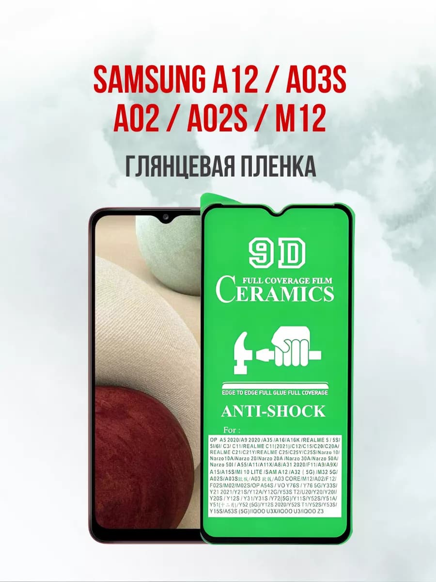 Защитная пленка для Samsung A12 -A03S - A02 - A02S- M12