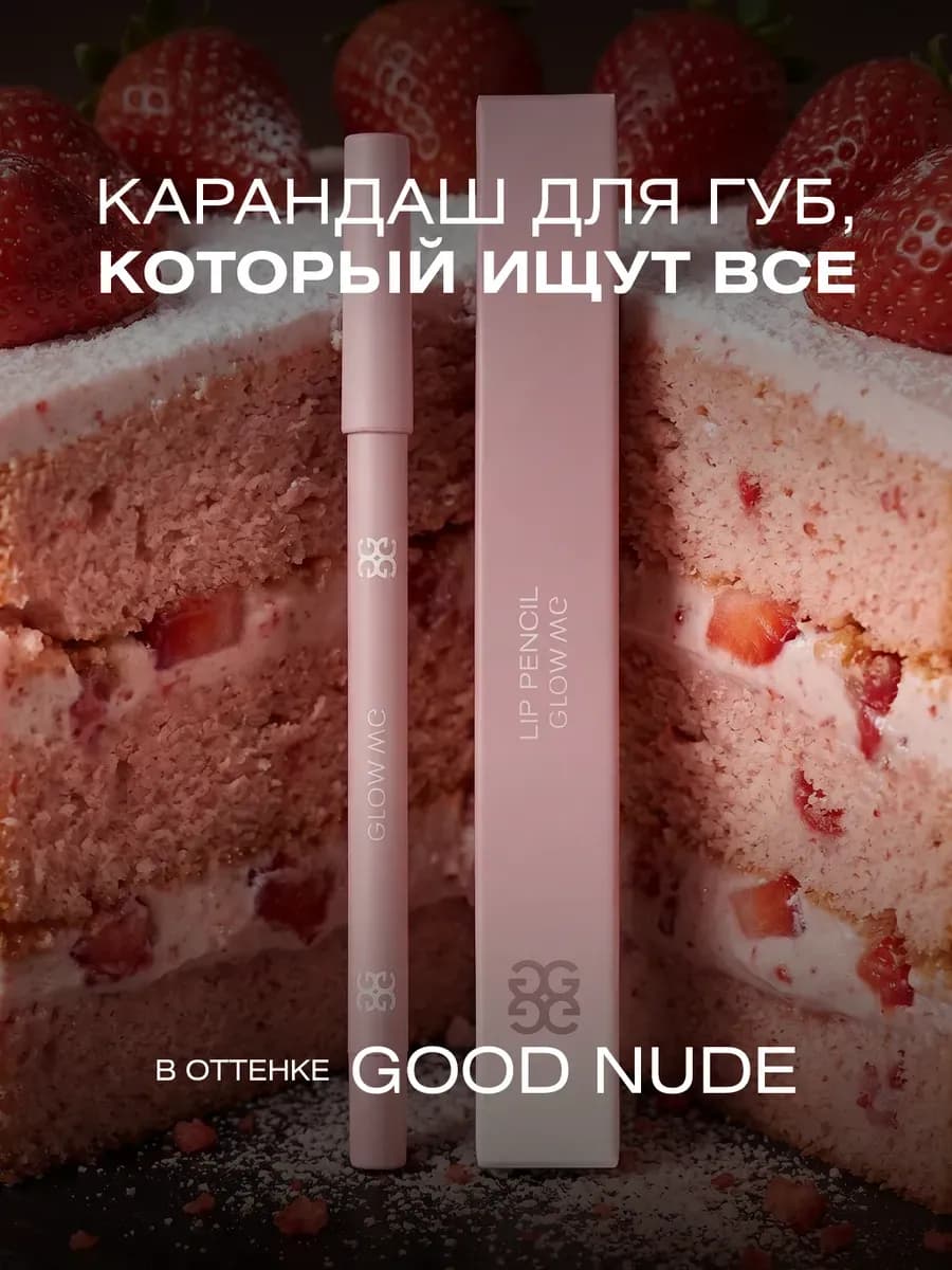 Карандаш для губ GOOD NUDE
