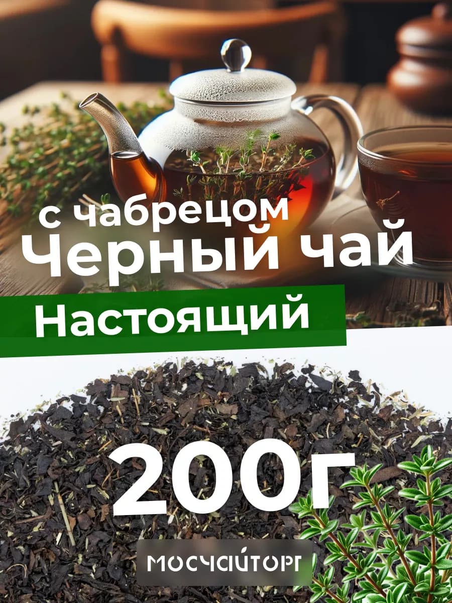 Чай черный с чабрецом индийский 200 г