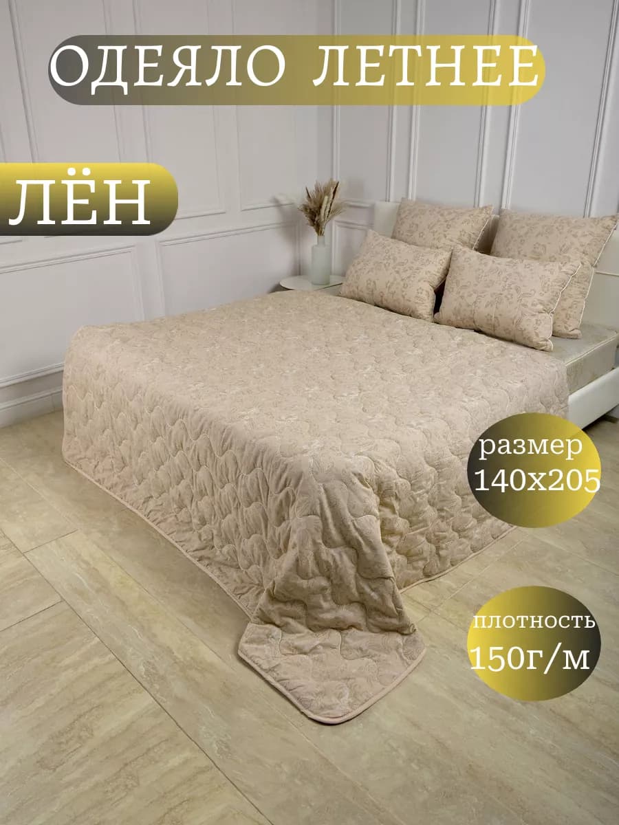 Одеяло 1.5 спальное летнее Лён 140×205