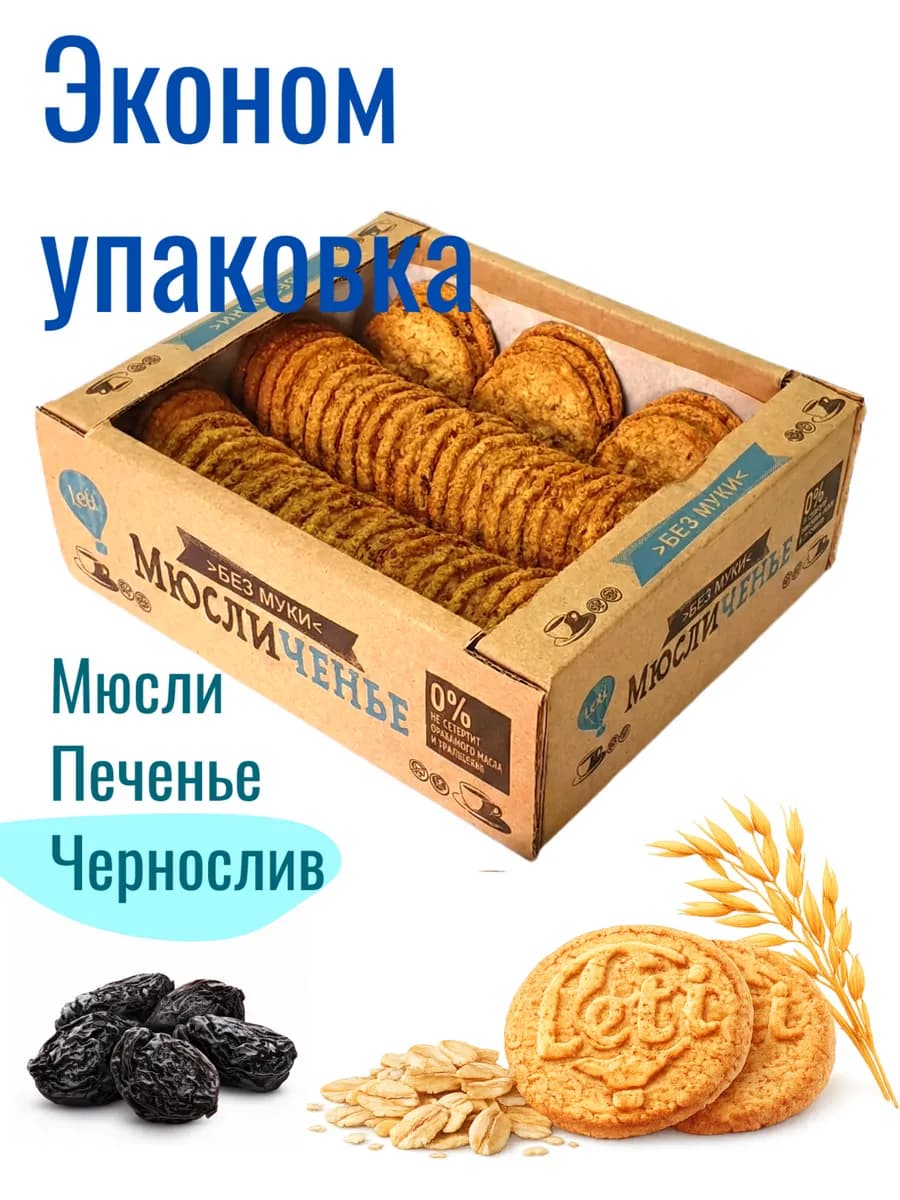 Хрустящее овсяное печенье "Мюсличенье" с черносливом, 660 гр