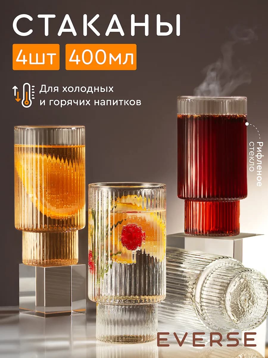 Набор высоких стаканов для коктейлей и кофе 4 шт