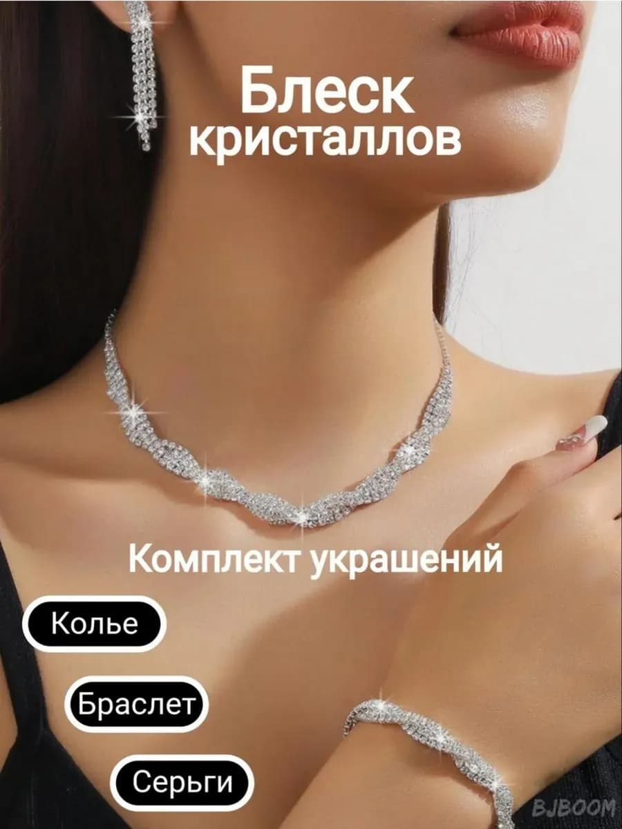 Комплект бижутерии Колье Серьги и Браслет