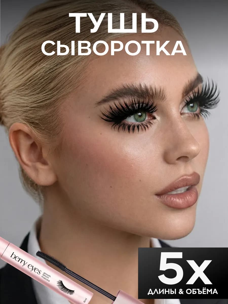 Термотушь-сыворотка для роста ресниц черная