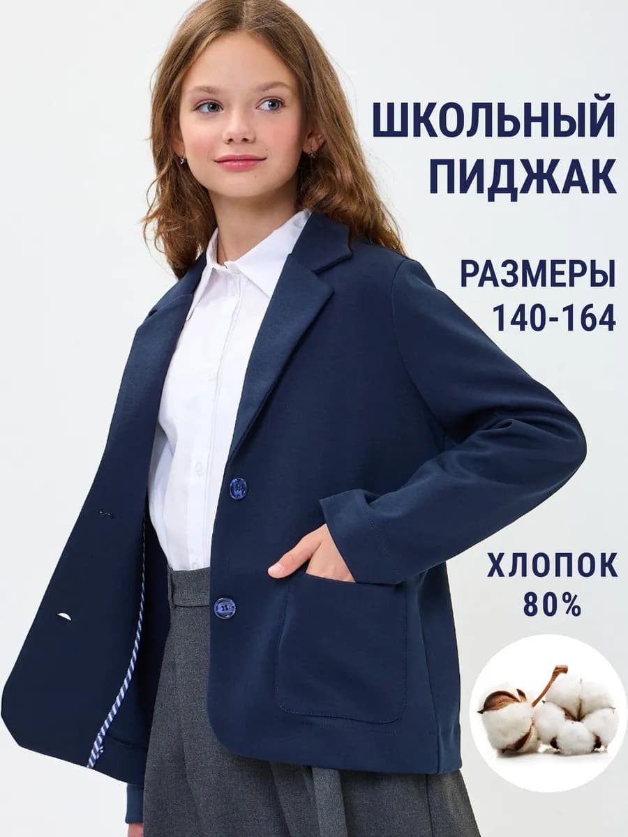 Пиджак трикотажный школьный