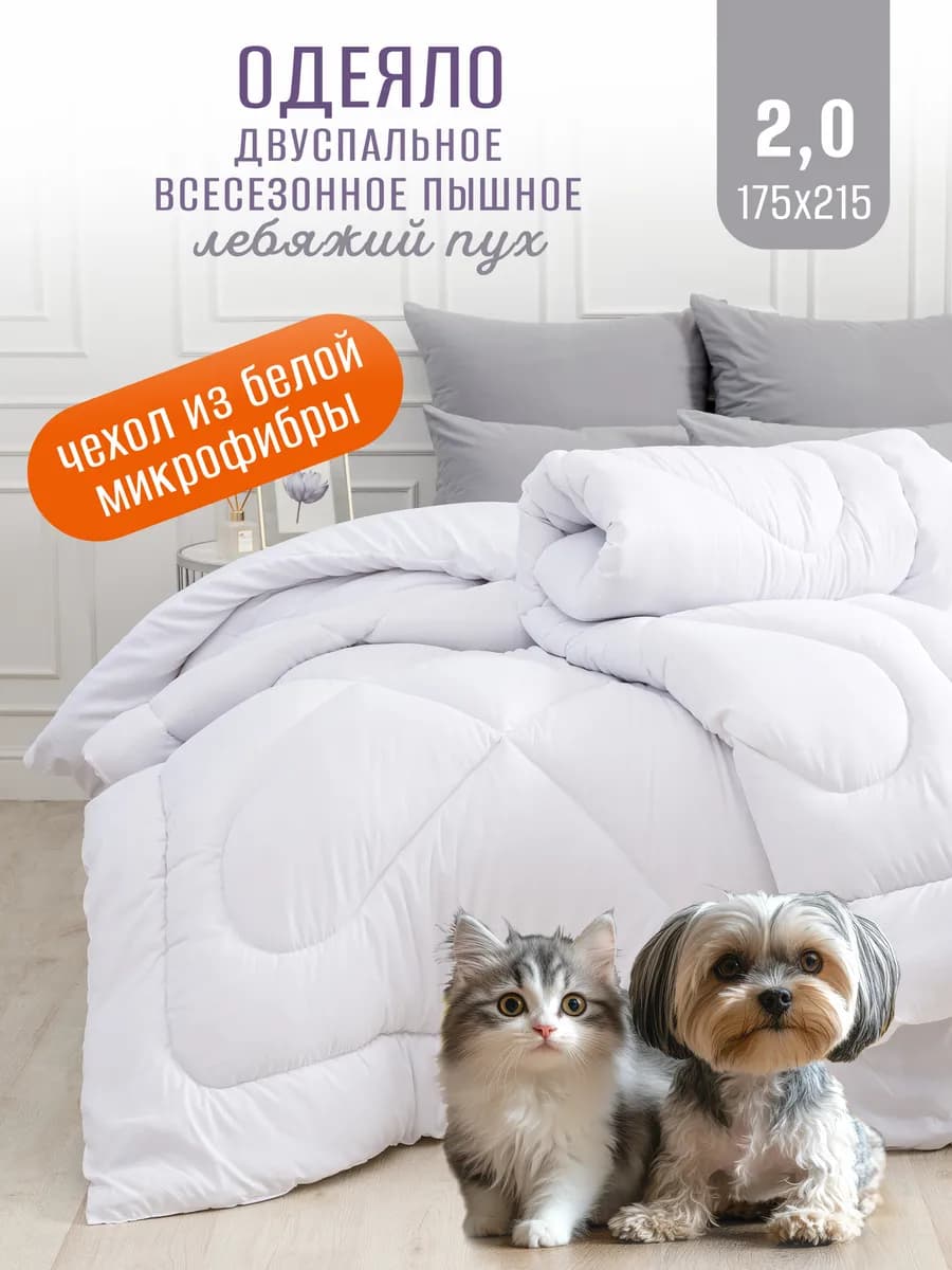 одеяло двуспальное