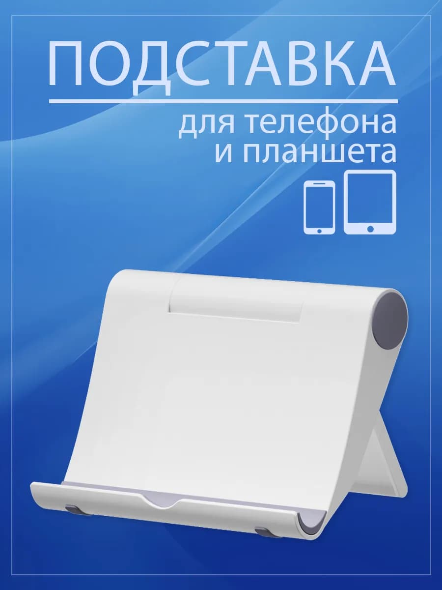 Подставка для телефона