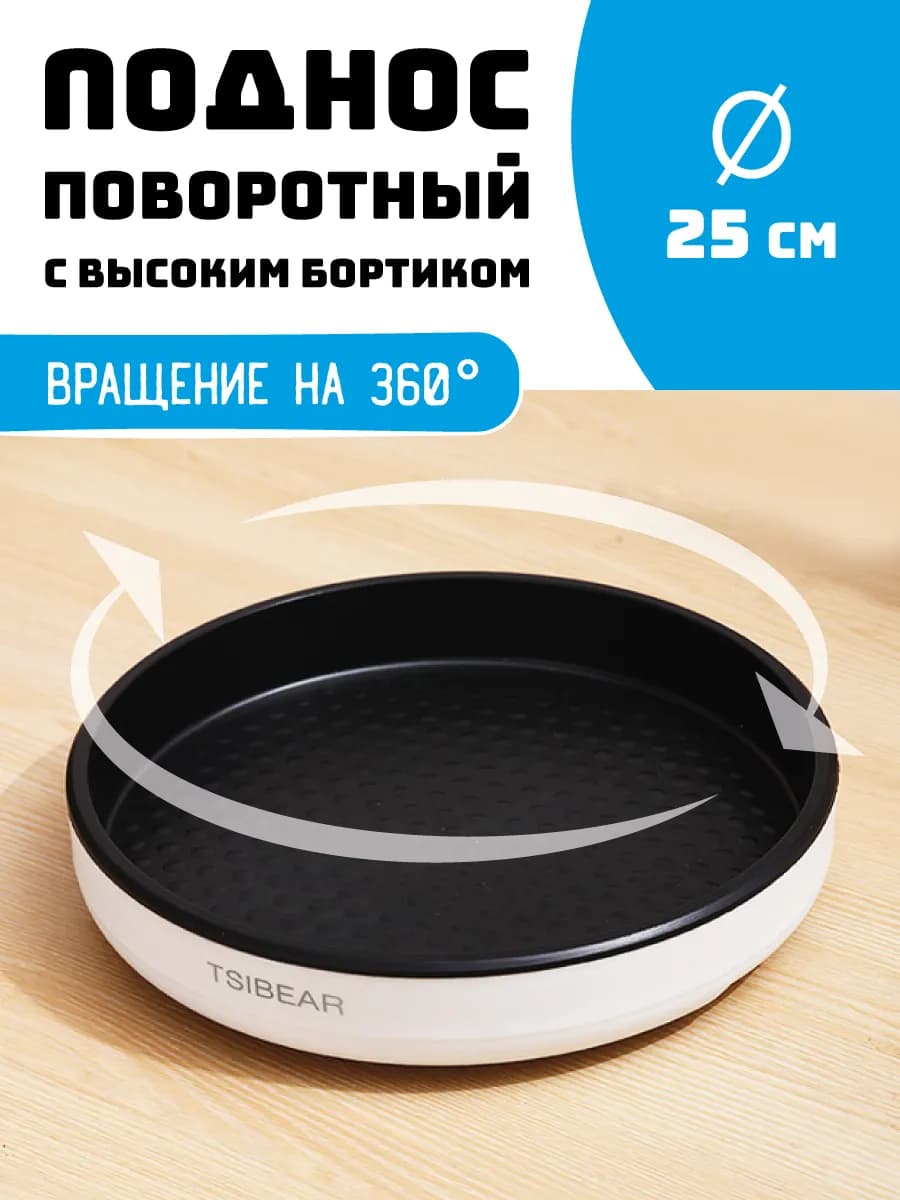 Вращающийся поднос подставка круглая 25 см