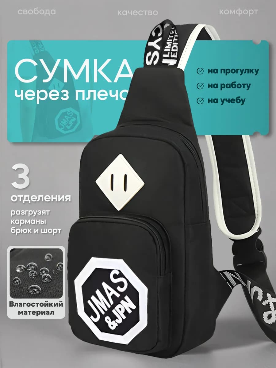 Рюкзак нагрудный через плечо