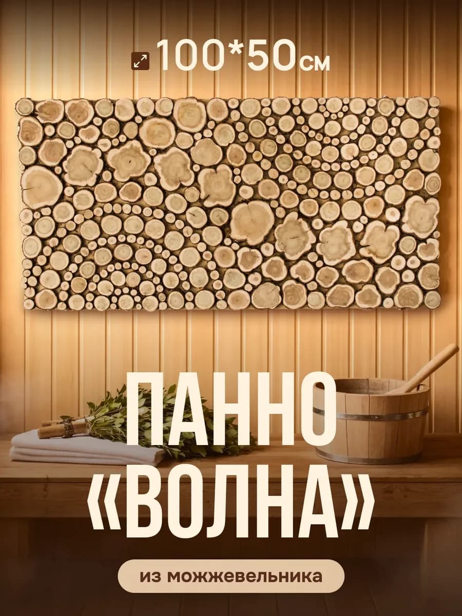 Панно из можжевельника с узором "Волна" 100х50 см