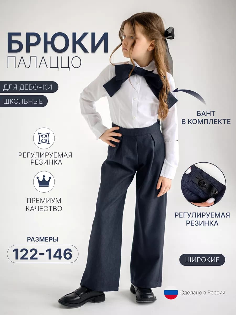 Брюки палаццо школьные синие