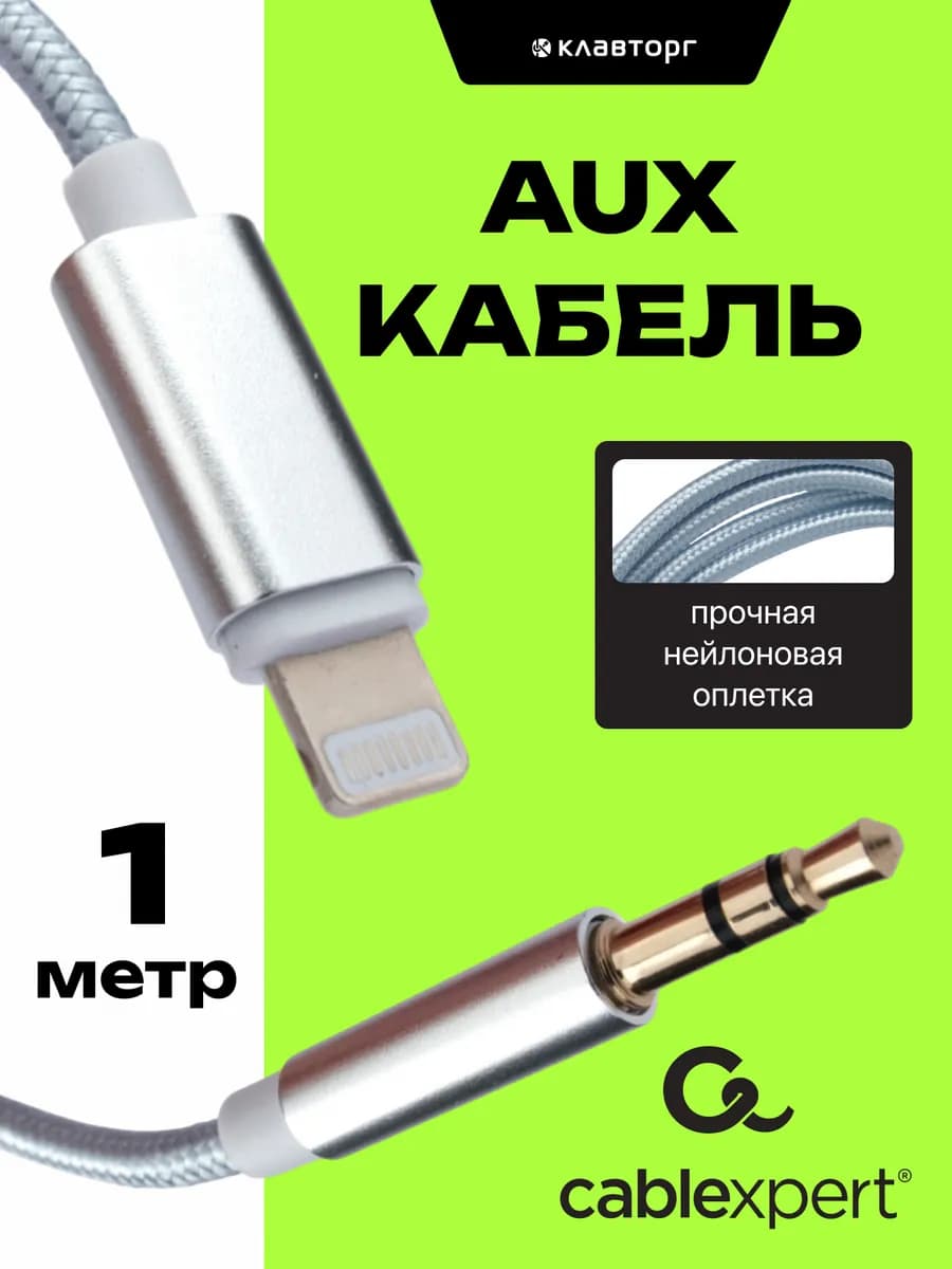 Aux кабель для iphone в машину, переходник aux - lightning