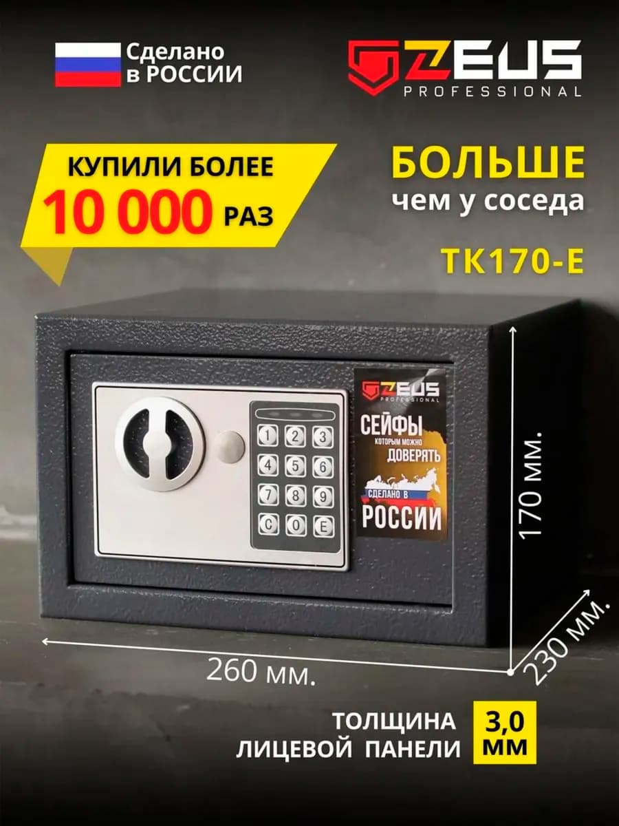 Сейф для денег и документов электронный с кодовым замком