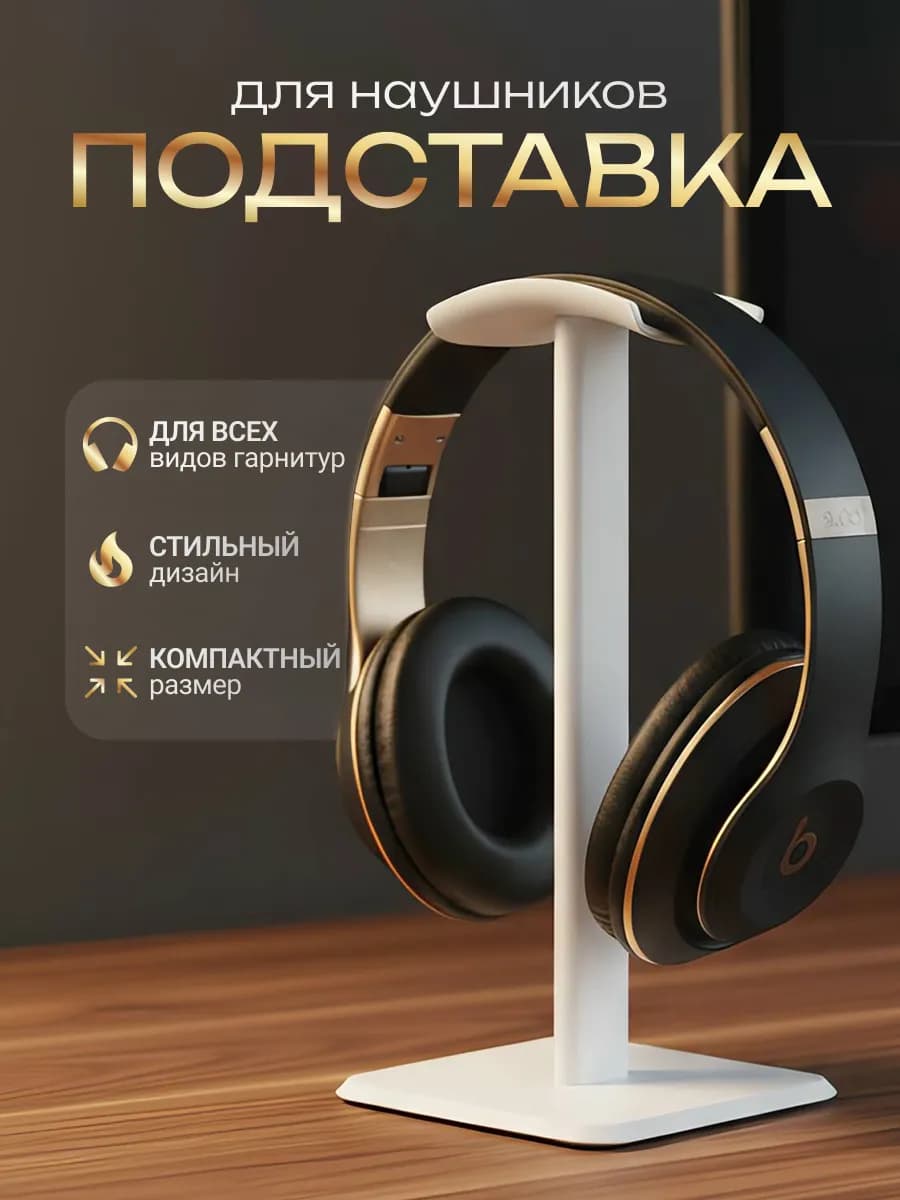 Подставка для наушников белая на стол