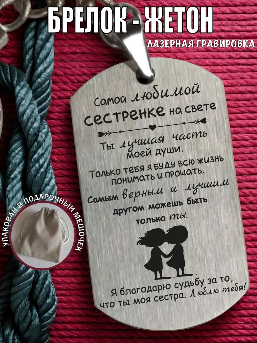 Брелок подарок сестре