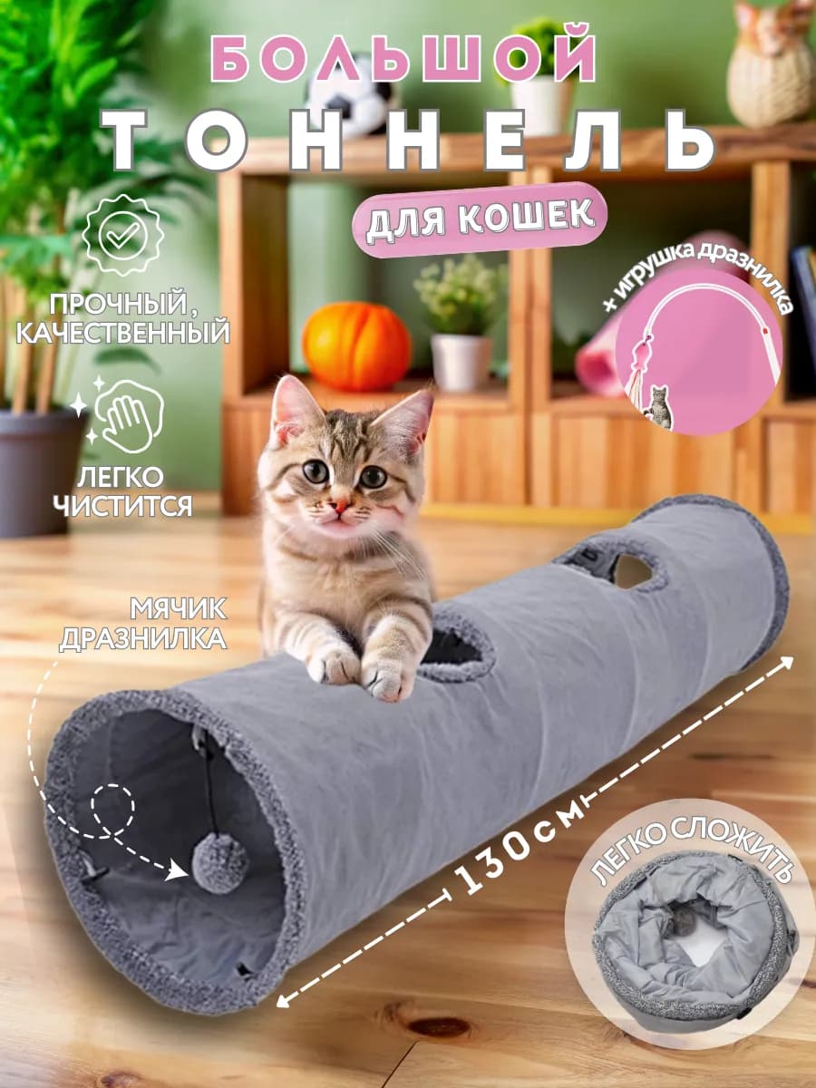 Тоннель для кошек игровой большой 130*30см