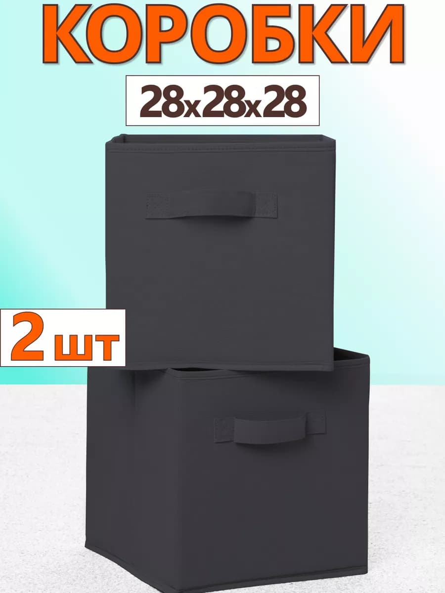 Коробки для хранения вещей игрушек короб органайзер 28х28х28