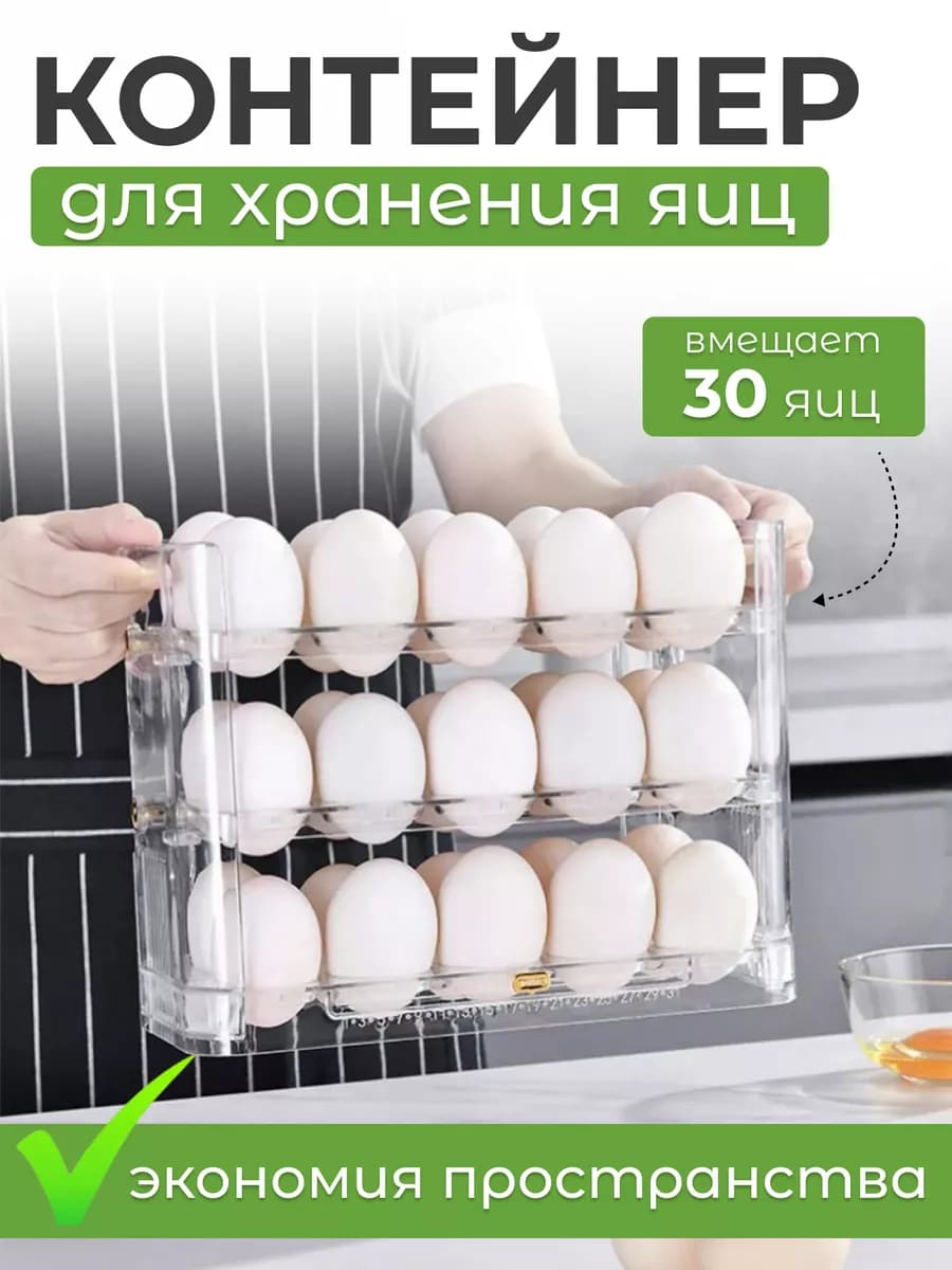 Контейнер для яиц в холодильник на 30 шт