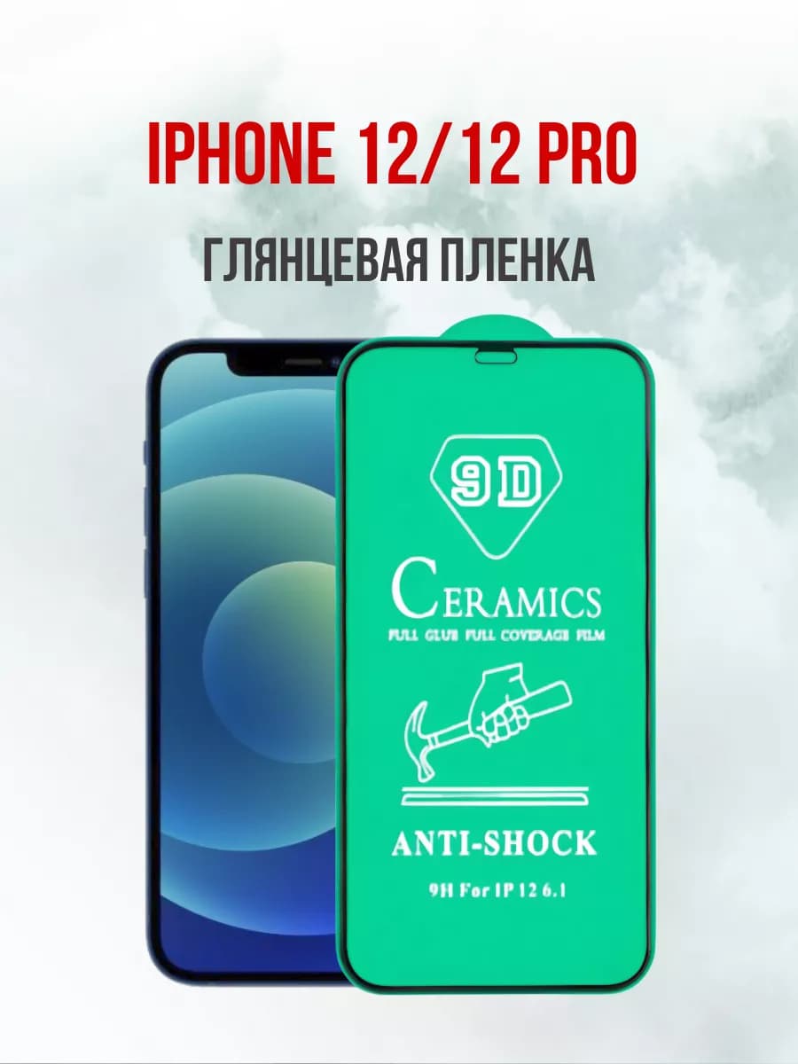 Глянцевая противоударная пленка Apple iPhone 12 и 12Pro 1шт