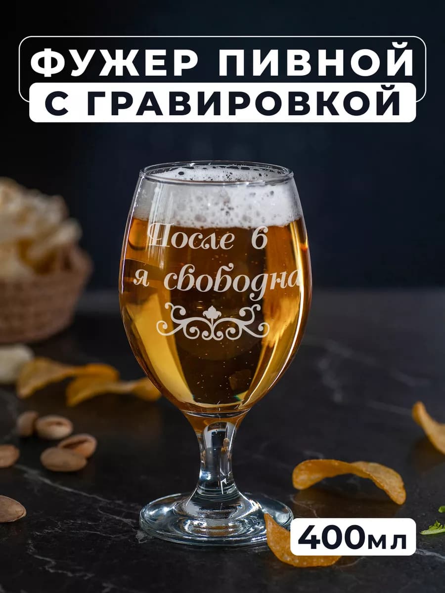 Бокал для пива с гравировкой После 6 я свободна