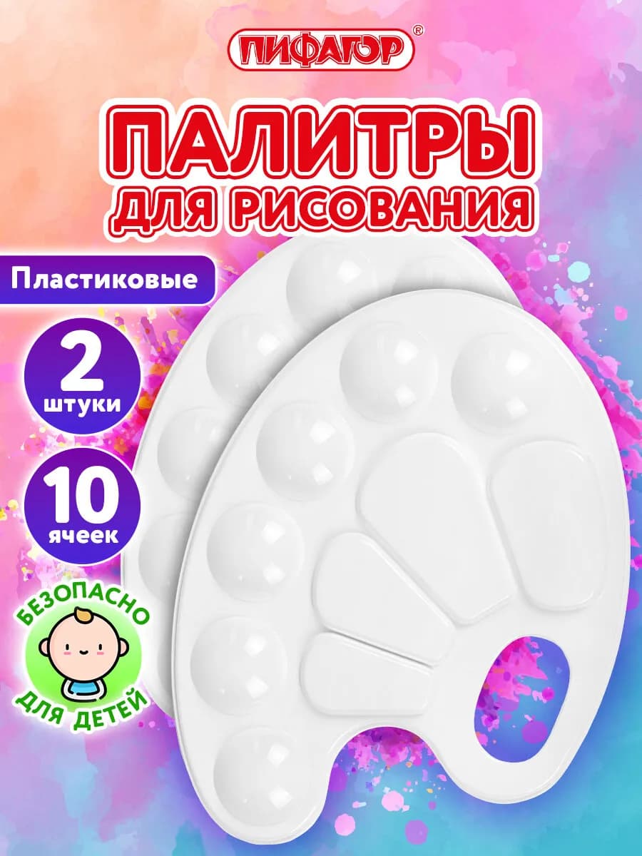 Палитра для рисования, смешивания красок, набор 2 шт в школу