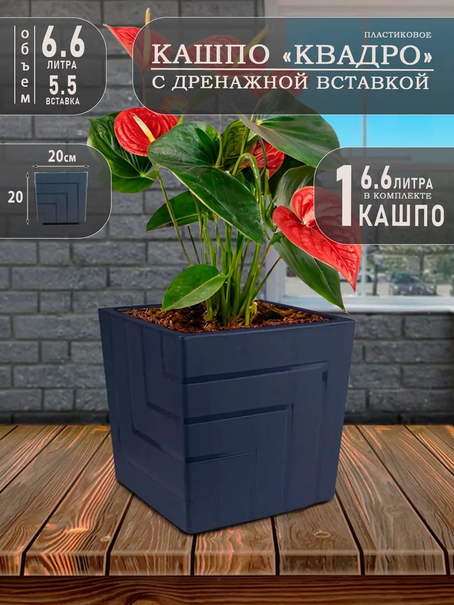 Горшок для цветов и Кашпо, Квадро 6.6 литра 1 шт