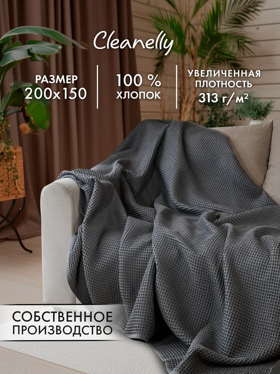 Плед вафельный хлопок 200х150 см Донецкая Мануфактура