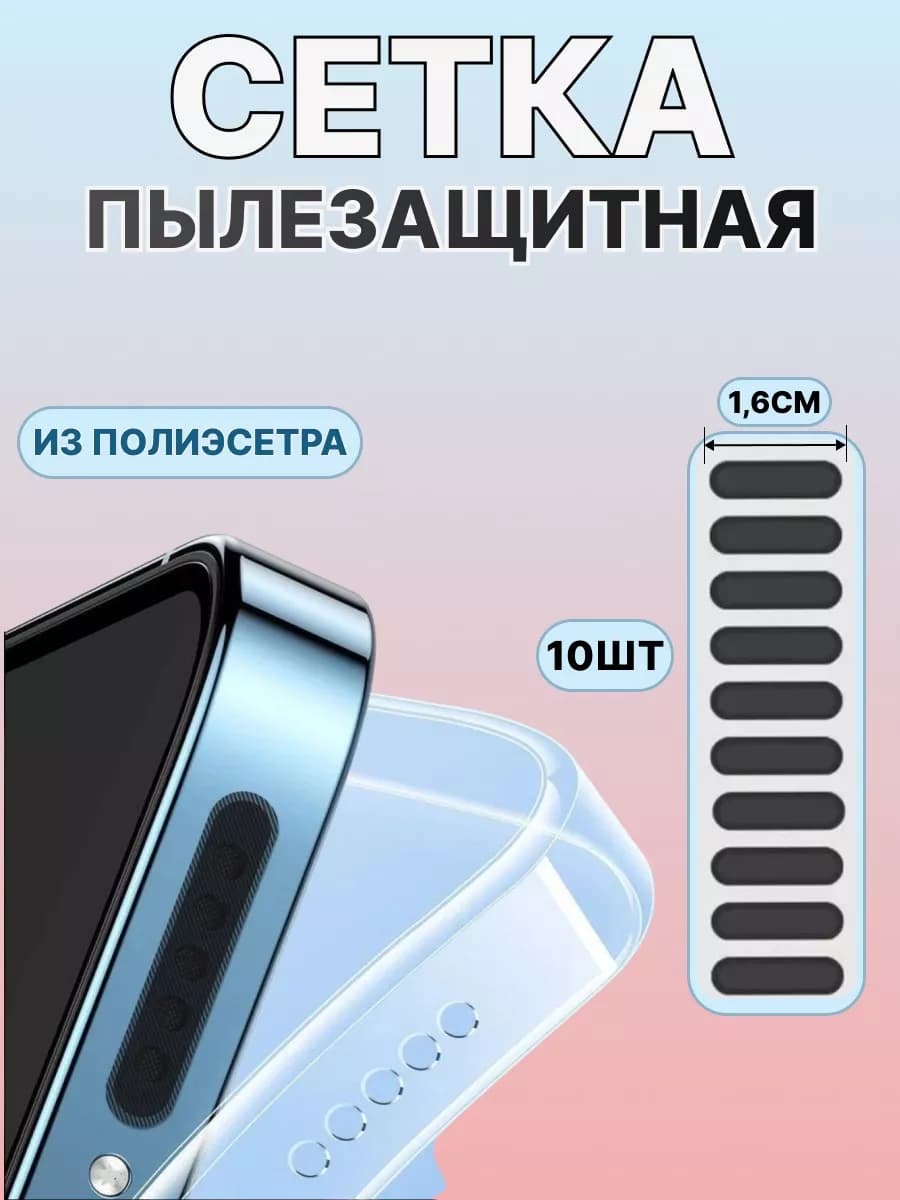 Заглушка Пылезащитная сетка для телефона влагозащитная