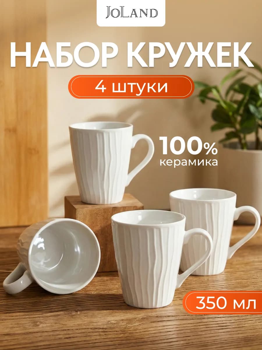 Кружки для чая и кофе керамические набор 4 шт 350 мл