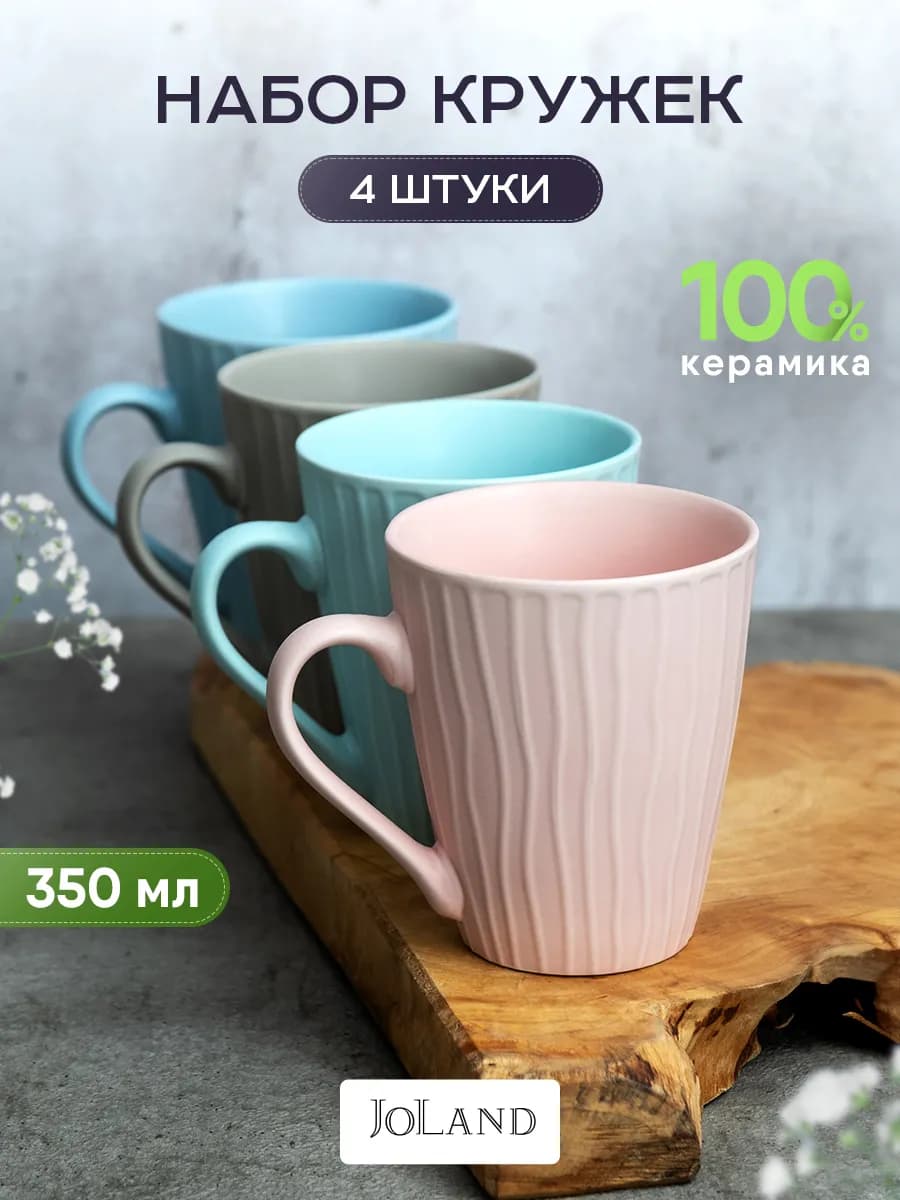 Кружки для чая и кофе керамические набор 4 шт 350 мл