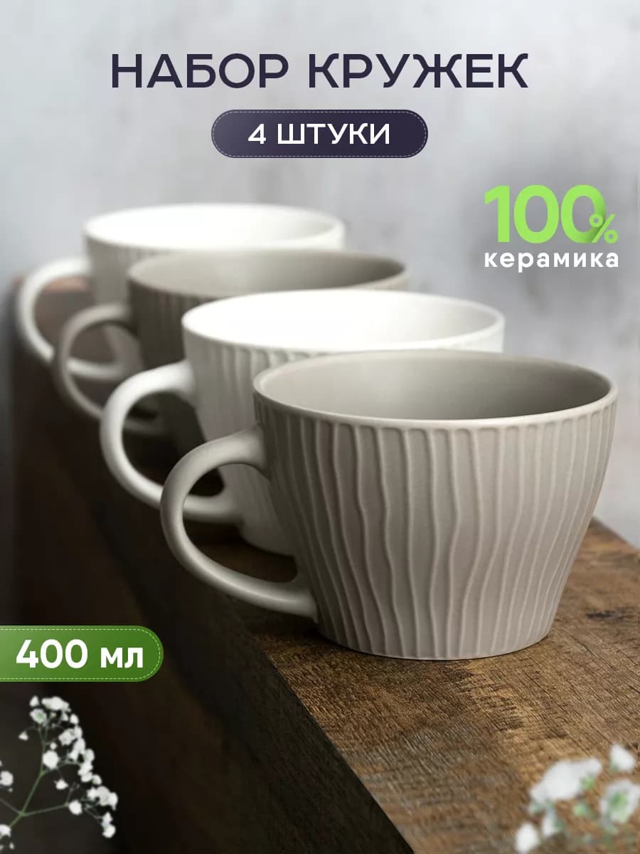Кружки для чая и кофе керамические набор 4 шт 400 мл