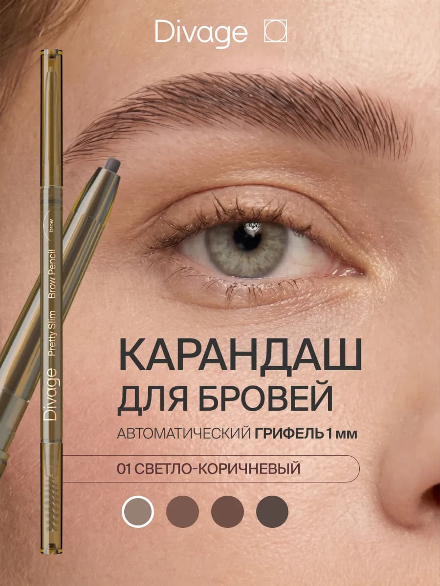 Карандаш для бровей автоматический Pretty Slim Тон 01