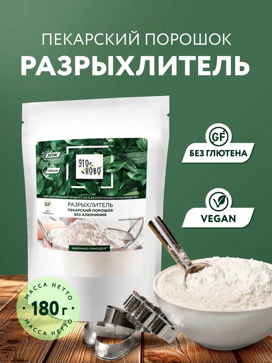 Разрыхлитель для выпечки и теста без глютена, 180г