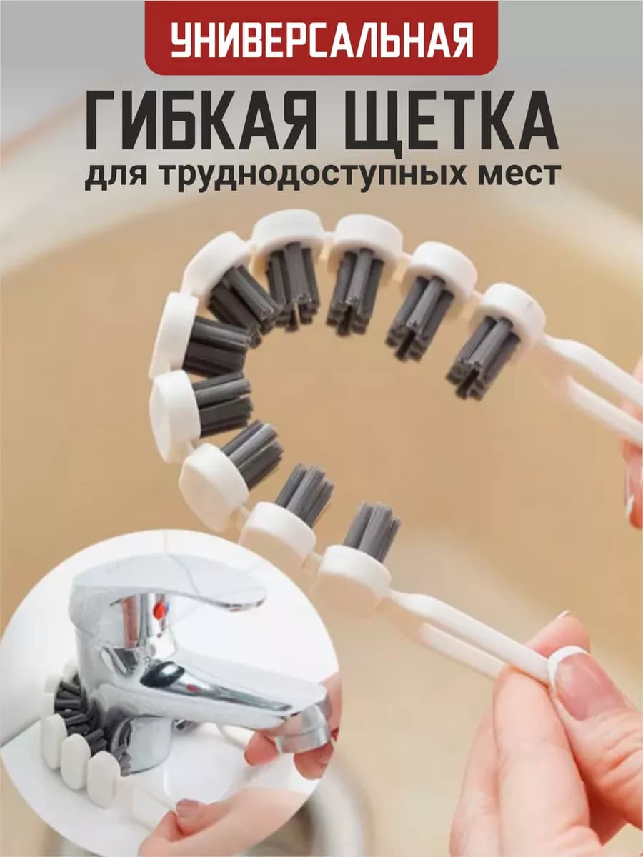 Щётка для труднодоступных мест гибкая