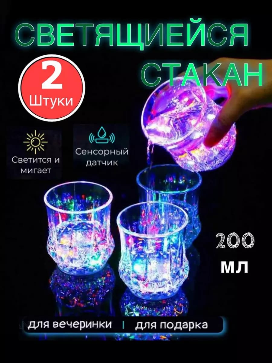 светящийся стакан